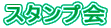 �X�^���v��
