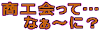 ���H����āc
�@�Ȃ��`�ɁH
